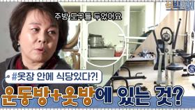 멀쩡한 붙박이장 두고 행거에 옷 거는 이유? 옷장 안에 식당이 있다...?! | tvN 210322 방송