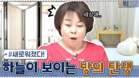 부실공사로 버려졌던 그 방 맞아요? ㅇ_ㅇ 완전히 달라진 공간의 재탄생☆ | tvN 210322 방송