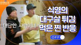 찐으로 맛있을 때 나오는 리액션ㅋㅋ 식영의 대구살 튀김 | tvN 210323 방송