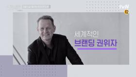 누가 내 지갑을 조종하는가 (세계적 브랜딩 권위자, 마틴 린드스트롬 랜선 인터뷰)