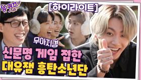 [#하이라이트#]신문명 게임 접하고 신난 BTS?! 게임에 진심인 대유잼 방탄 | tvN 210324 방송