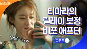 (공감주의) 티아라의 흔한 릴레이 보정... 장인들의 손놀림 | tvN 210323 방송