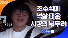 성.박.살의 낚시 여행! 조수석에 단발머리 넉살 태운 시경의 넋두리 | tvN 210323 방송