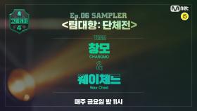 [#고등래퍼4] SAMPLER 〈팀대항:단체전〉｜창모 & 웨이체드