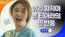 큐리의 귀 달린 파자마에 찐 놀라는 멤버들ㅋㅋㅋ | tvN 210323 방송