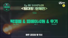 [#고등래퍼4] SAMPLER 〈팀대항:단체전〉｜박재범 & 피에이치원 & 우기