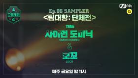 [#고등래퍼4] SAMPLER 〈팀대항:단체전〉｜사이먼 도미닉 & 로꼬