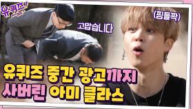(놀란 탄이들?) 유퀴즈 방탄 특집의 중간 광고까지 사버린 아미 클라스... | tvN 210324 방송