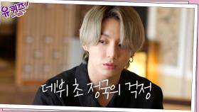 데뷔 초 '메인보컬' 역할에 자신감이 없었던 정국...ㅠㅠ 그때의 속마음 | tvN 210324 방송