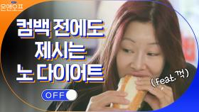 컴백 전에도 노 다이어트 제시의 만족스런 식사 ^_^ | tvN 210323 방송