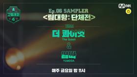[#고등래퍼4] SAMPLER 〈팀대항:단체전〉｜더 콰이엇 & 염따