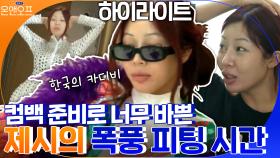 [#하이라이트#](경)제시 컴백(축) 대세 연예인의 24시간 가상 체험 | tvN 210323 방송