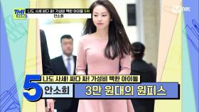 [58회] '손민수템 유발자' 안소희가 3시간 만에 완판시킨 분홍 원피스 | Mnet 210317 방송