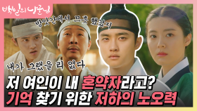 도경수 혼약자는 남지현❓ 기억에 없는 사람과 혼인을 코앞에 둔 저하의 힘찬 발버둥ㅋㅋ | #백만뷰pick #백일의낭군님 | CJ ENM 180917 방송