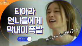 놀리기 바쁜 티아라 언니들과 막내온탑 지연 ＞.＜ | tvN 210323 방송