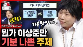 다시 태어난다면 평범한 이용진 vs 재벌 이상준💸 토론 시작도 안했는데 이용진이 이미 이김 (이용진 vs 이상준)ㅣ #코미디빅리그 | CJ ENM 200119 방송