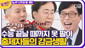 눈앞에서 떨어지는 주식을 지켜보는 수능 출제 위원자들의 life💸 할 수 있는 건 지켜보는 것뿐.. | #디글 #유퀴즈온더블럭 | CJ ENM 201230 방송