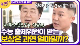 수능 출제 위원들이 받는 보상은 XX 정도? 미소가 지어질 때도 있고 미소가 안 나올 때도 있는 베네핏💰 | #디글 #유퀴즈온더블럭 | CJ ENM 201230 방송