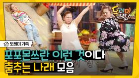 좋아하는 댄스가수요? 🤔 NCT, ITZY ..그리고 박나래│#도레미가족 #놀라운토요일 Amazing Saturday