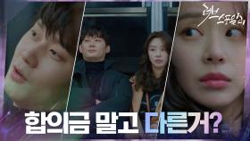 ＂합의금은 됐고 '안티 스포일러' 결성해요, 우리..＂ 권수현의 제안! | tvN 210324 방송