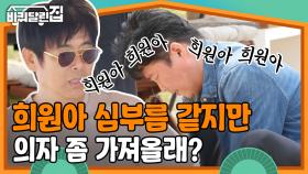 ＂나 불쌍하지 않냐..?＂ 좌동일 우미란 사이에서 세상 시달리는 김희원ㅋㅋㅋ 현웃 터지는 후추 대참사.. | #바퀴달린집 #Diggle | CJ ENM 200618 방송