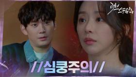 이주빈을 힘 나게 하는 권수현의 방법? ＂내일까지 데리고 있어야겠다＂ | tvN 210324 방송