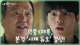 (운명엔딩) 송강, 박인환의 선생님의 스승이 되다?! | tvN 210322 방송
