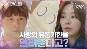6화#하이라이트#사랑의 유통기한을 알려주는 신기술 때문에 깨진 커플들 | tvN 210324 방송