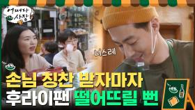 (당황) 손님한테 칭찬 듣자마자 후라이팬 떨어뜨릴 뻔한 인성? | tvN 210325 방송