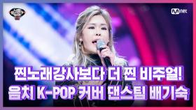 [9회] 당당한 음치♪ K-POP 커버 댄스팀 배기숙 - 나로 말할 것 같으면 | Mnet 210326 방송