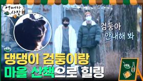 //힐링// 여유있는 오후에 떠나는 마을 산책(feat.신난 검둥이) | tvN 210325 방송