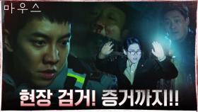 이승기x이희준, 현장에서 도주하는 용의자 발견! 피 묻은 증거까지...! | tvN 210325 방송