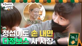 무심+시크한 정섭이의 마음까지 녹인 다정보스 차 사장♡ | tvN 210325 방송