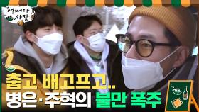 불만 폭주하는 절친 박병은-남주혁 커피로 입막는 조 사장 #유료광고포함 | tvN 210325 방송