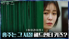 8화#하이라이트# 헤드헌터와 경수진의 관계, 의심스러운 정황모음.zip | tvN 210325 방송