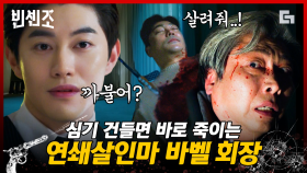 사람 죽이는 방법이 남다른 바벨 회장님. 죄책감이란 찾아볼 수 없는 모습에 정말 무서울 지경ㄷㄷ; | #빈센조 #Diggle