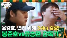 배우 윤경호가 연기 위해 살 찌웠다가 다시 34kg 감량했던 이유 | tvN 210325 방송