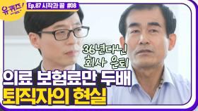 ＂나가게 되면 모든 걸 부담해야 합니다.＂ 은퇴를 해도 편하게 쉴 수가 없는 퇴직자의 현실 | #디글 #유퀴즈온더블럭 | CJ ENM 201230 방송