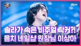 [9회] 포스는 비주얼 락♨ 음치 네일샵 원장님 이상아 - 이미 슬픈 사랑 | Mnet 210326 방송