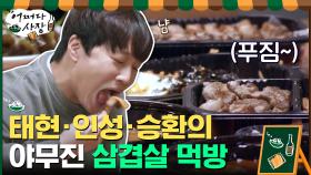 절친 태현-인성-승환의 삼겹살 먹방 TIME + 게스트 스포 #유료광고포함 | tvN 210325 방송