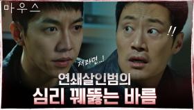면식범이다? 이희준의 추리 뒤집는 이승기 '놈은 분명 살인하는걸 즐겼어요' | tvN 210325 방송