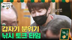 낚시 이야기에 갑자기 흥 MAX 되신 손님들과의 흥겨운 토크 | tvN 210325 방송