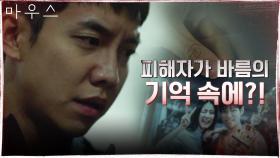 이승기 대혼란! 권화운이 죽였던 남자가 기억 속에 떠올랐다?! | tvN 210325 방송