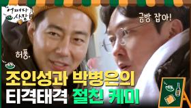 계속 티격태격하는 조인성과 박병은의 절친 케미 | tvN 210325 방송