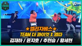 [6회] 따큐 팀과 함께 여행을 떠나자♬ TEAM 더 콰이엇 X 염따 〈엘리자베스〉 | Mnet 210326 방송