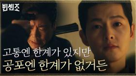 입 다문 정보원에 극한의 공포 선물한 송중기, 결국 알아낸 진짜 바벨회장의 정체! | tvN 210327 방송