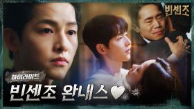 11화#하이라이트#(한 번만 안아보자)포옹을 부르는 이 남자! 송중기에 애정뿜뿜한 금가즈 | tvN 210327 방송