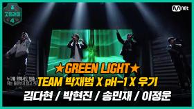 [6회] 앞만 보고 달려갈 준비가 되어있지♬ TEAM 박재범 X pH-1 X 우기 〈GREEN LIGHT〉 | Mnet 210326 방송