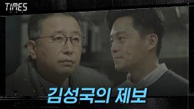 김성국이 제보한 민국당의 수상한 약진! ＂지난 총선 때 이상한 일이 있었습니다＂ | OCN 210327 방송