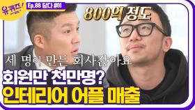 직원 3명에서 시작해 매출 800억을 만들 수 있었던 오늘의 집 대표님의 비결🏠 | #디글 #유퀴즈온더블럭 | CJ ENM 210106 방송